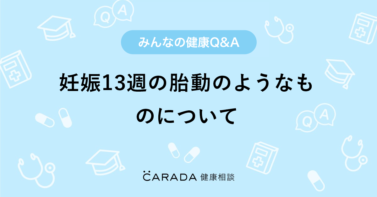 妊娠13週の胎動のようなものについて Carada 健康相談 医師や専門家に相談できる医療 ヘルスケアのq Aサイト