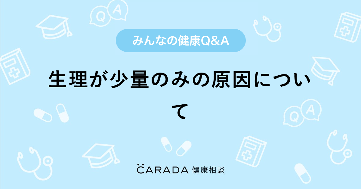 生理が少量のみの原因について 婦人科の相談 Ahiruさん 37歳 女性 の投稿 Carada 健康相談 医師や専門家に相談できるq Aサイト 30万件以上のお悩みに回答