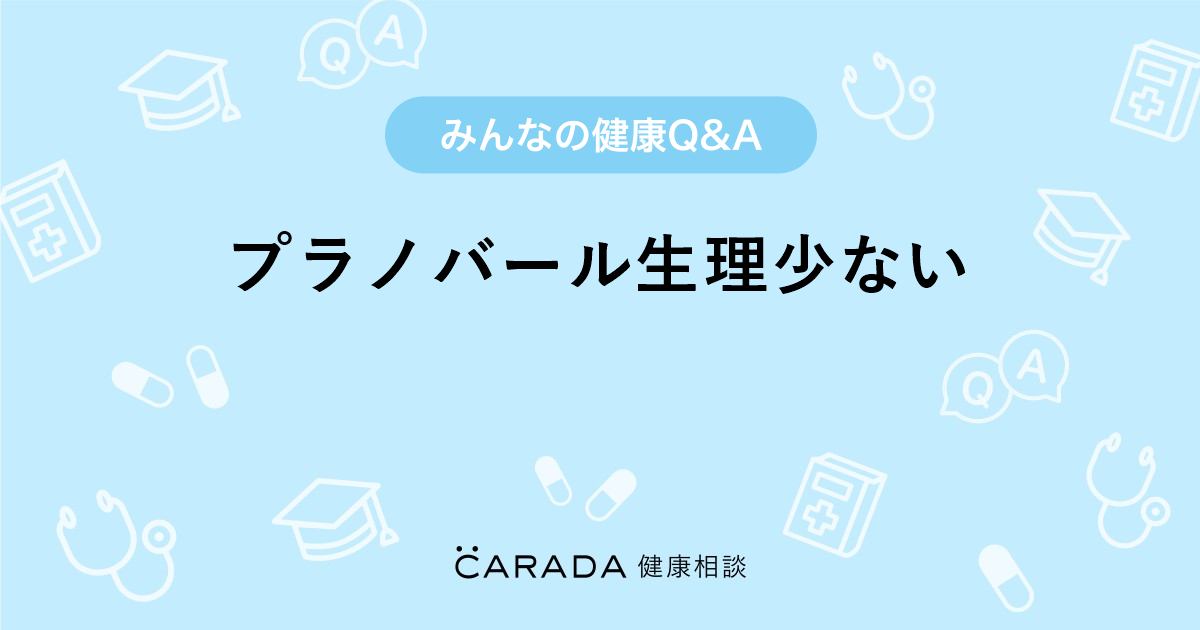 プラノバール生理少ない Carada 健康相談 医師や専門家に相談できる医療 ヘルスケアのq Aサイト プラノバール生理少ない Carada 健康相談 医師や専門家に相談できる医療 ヘルスケアのq Aサイト