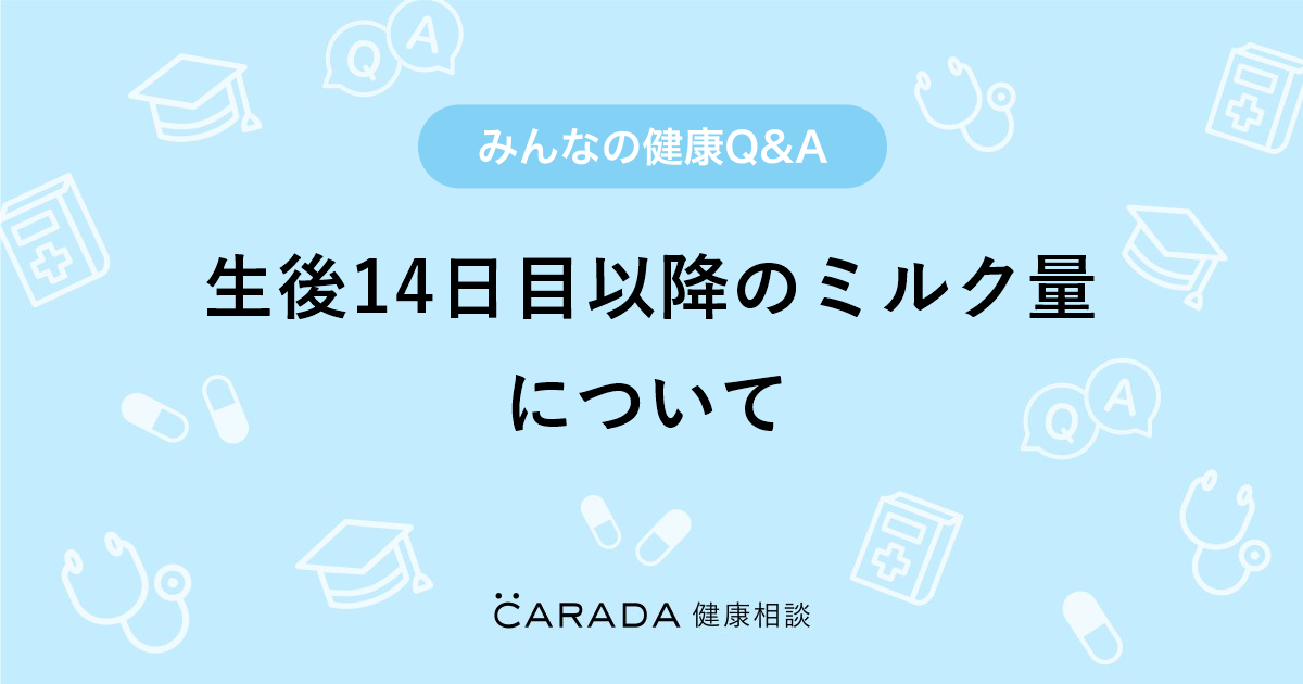 生後14日目以降のミルク量について 小児科の相談 すずさん 29歳 女性 の投稿 Carada 健康相談 医師や専門家に相談できるq Aサイト 30万件以上のお悩みに回答