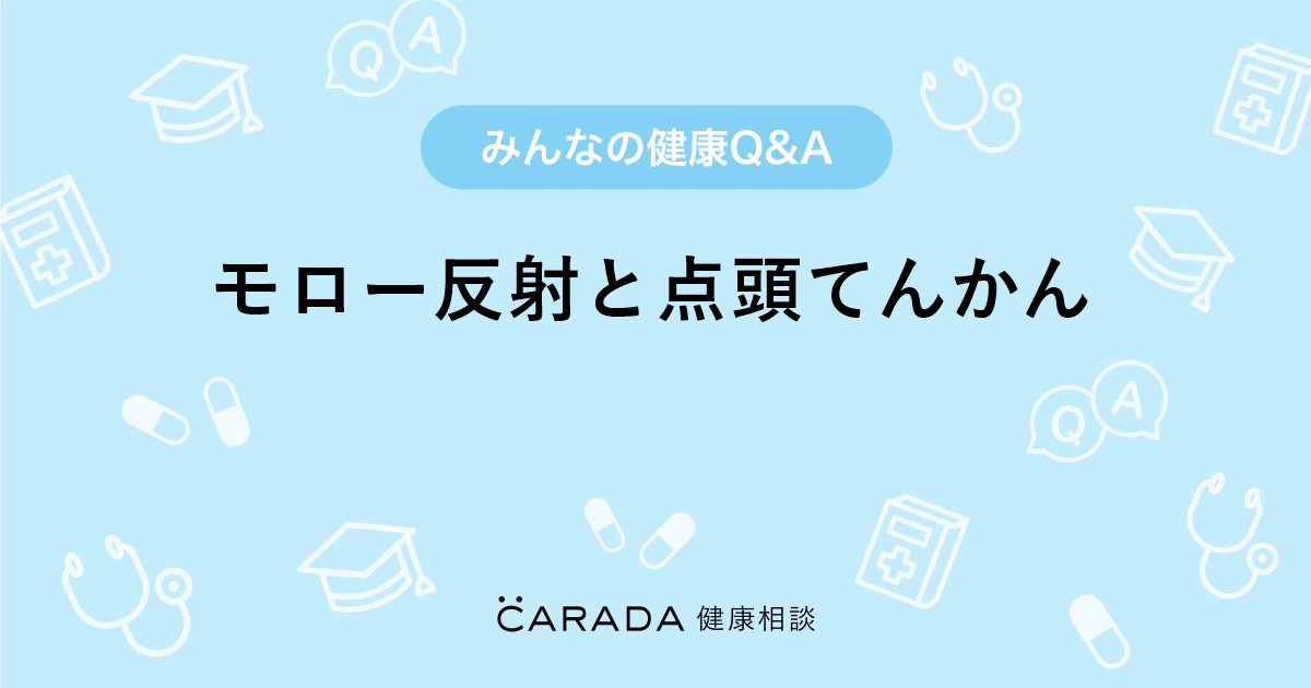 モロー反射と点頭てんかん Carada 健康相談 医師や専門家に相談できる医療 ヘルスケアのq Aサイト