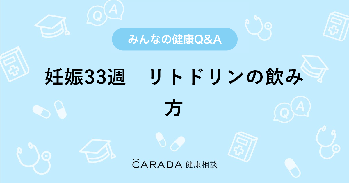 妊娠33週 リトドリンの飲み方 婦人科の相談 しょこさん 36歳 女性 の投稿 Carada 健康相談 医師や専門家に相談できるq Aサイト 30万件以上のお悩みに回答