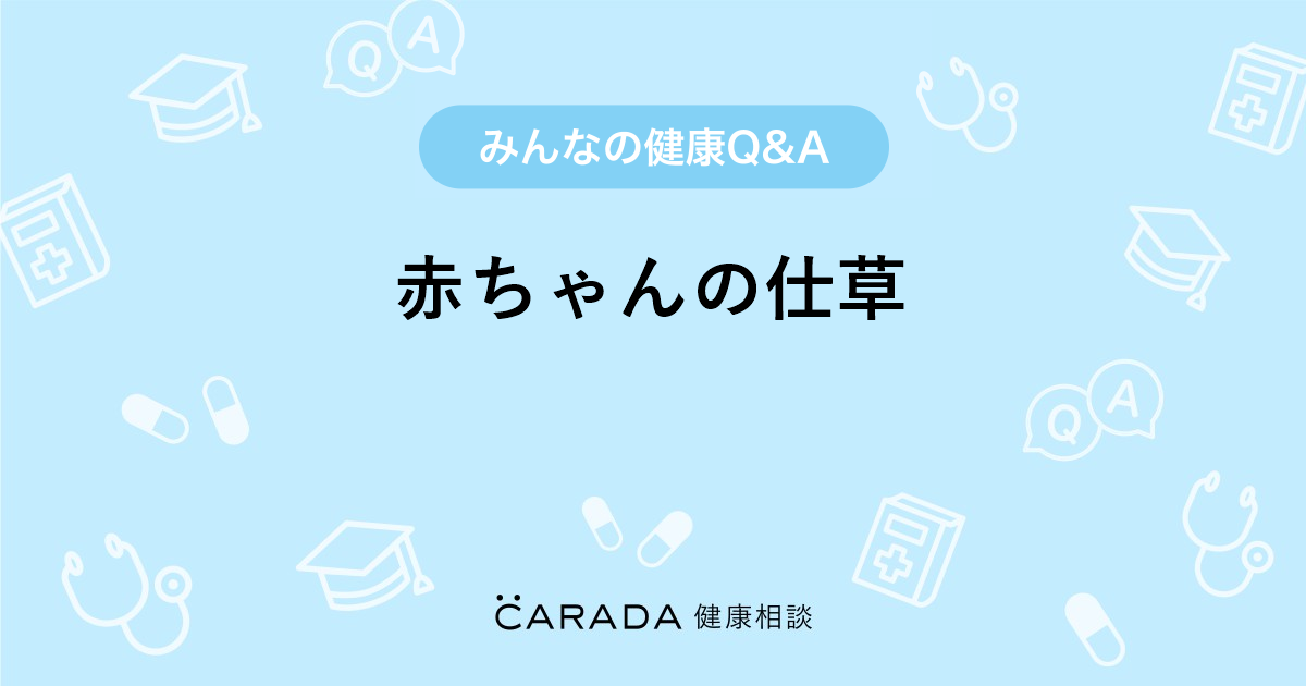 赤ちゃんの仕草 Carada 健康相談 医師や専門家に相談できる医療 ヘルスケアのq Aサイト