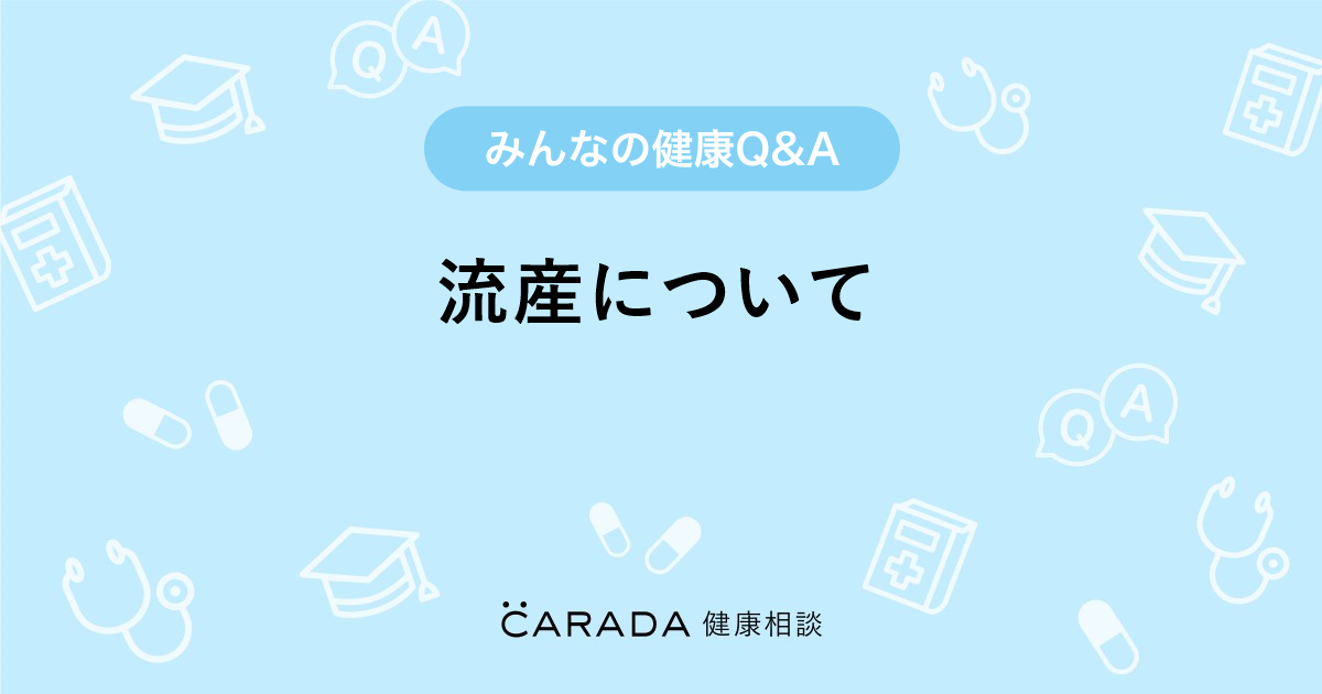 流産について Carada 健康相談 医師や専門家に相談できる医療 ヘルスケアのq Aサイト