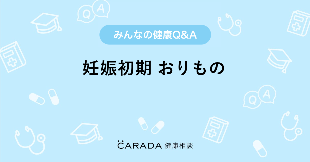 妊娠初期 おりもの 婦人科の相談 ちひろさん 30歳 女性 の投稿 Carada 健康相談 医師や専門家に相談できるq Aサイト 30万件以上のお悩みに回答