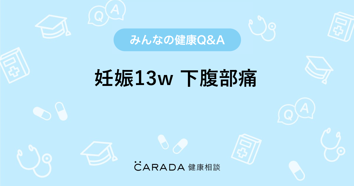 妊娠13w 下腹部痛 Carada 健康相談 医師や専門家に相談できる医療 ヘルスケアのq Aサイト