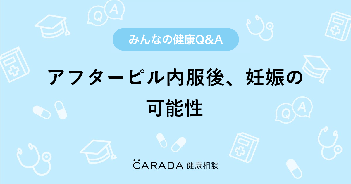 アフターピル内服後 妊娠の可能性 Carada 健康相談 医師や専門家に相談できる医療 ヘルスケアのq Aサイト
