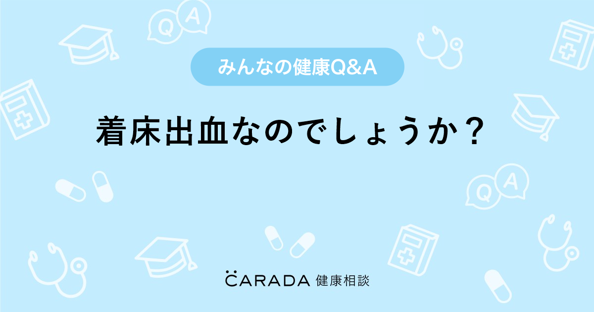 着床出血なのでしょうか 婦人科の相談 おはなさん 18歳 女性 の投稿 Carada 健康相談 医師や専門家に相談できるq Aサイト 30万件以上のお悩みに回答