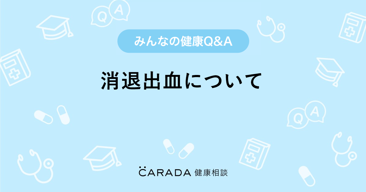 消退出血について 婦人科の相談 Sapaさん 22歳 女性 の投稿 Carada 健康相談 医師や専門家に相談できるq Aサイト 30万件以上のお悩みに回答