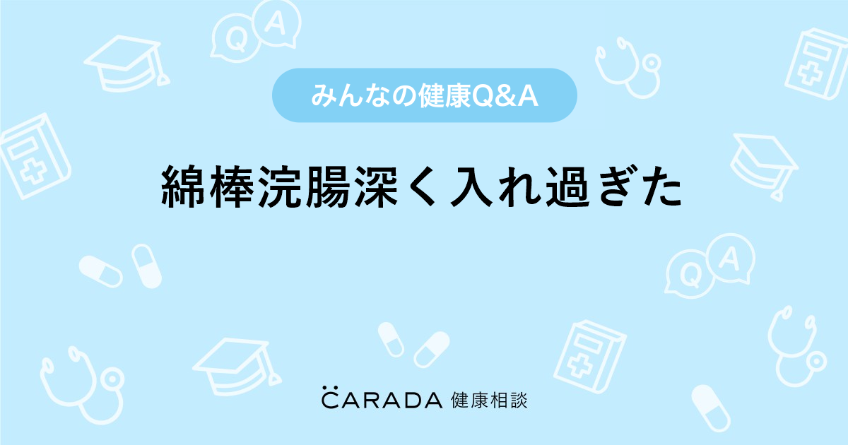 綿棒浣腸深く入れ過ぎた 小児科の相談 しょこさん 36歳 女性 の投稿 Carada 健康相談 医師や専門家に相談できるq Aサイト 30万件以上のお悩みに回答