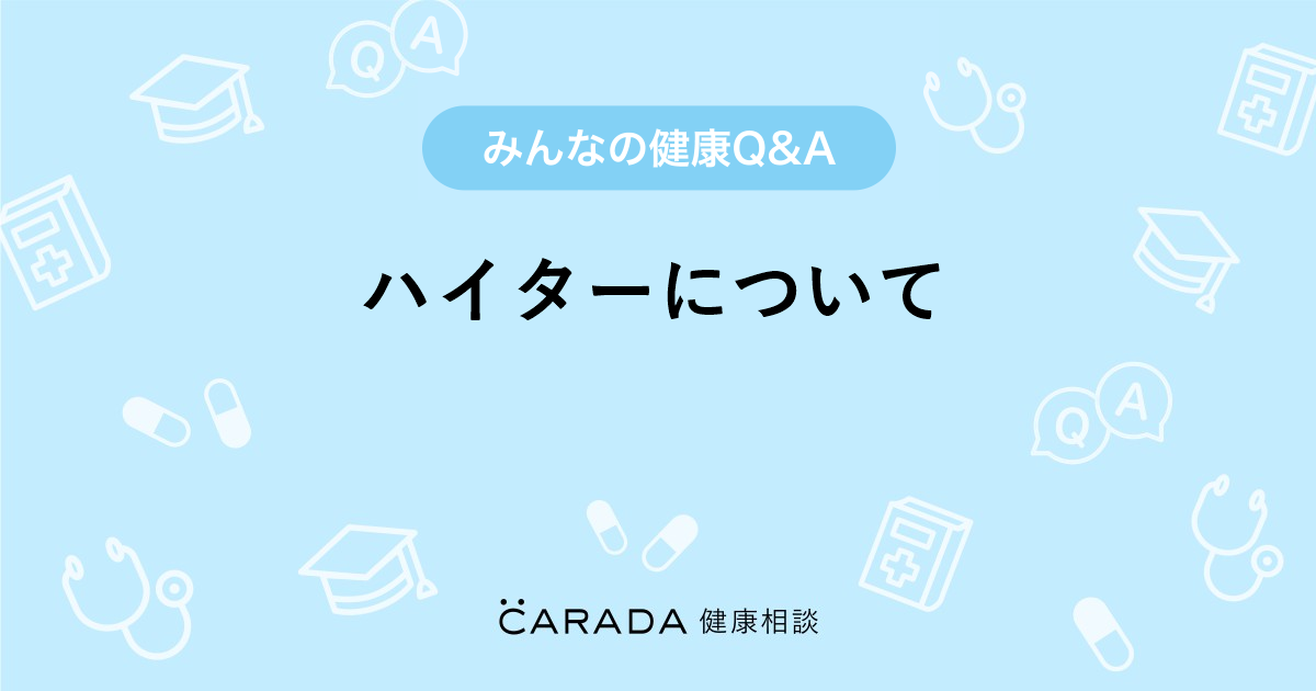 ハイターについて お薬の相談 あやまさん 28歳 女性 の投稿 Carada 健康相談 医師や専門家に相談できるq Aサイト 30万件以上のお悩みに回答