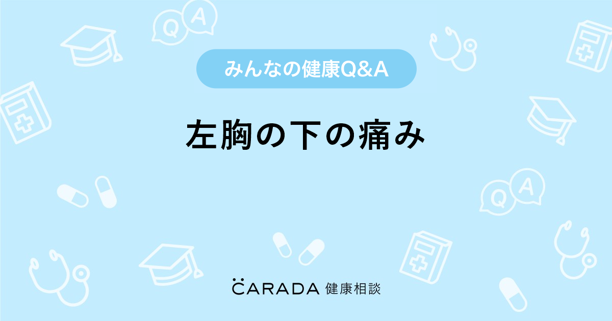 左胸の下の痛み Carada 健康相談 医師や専門家に相談できる医療 ヘルスケアのq Aサイト