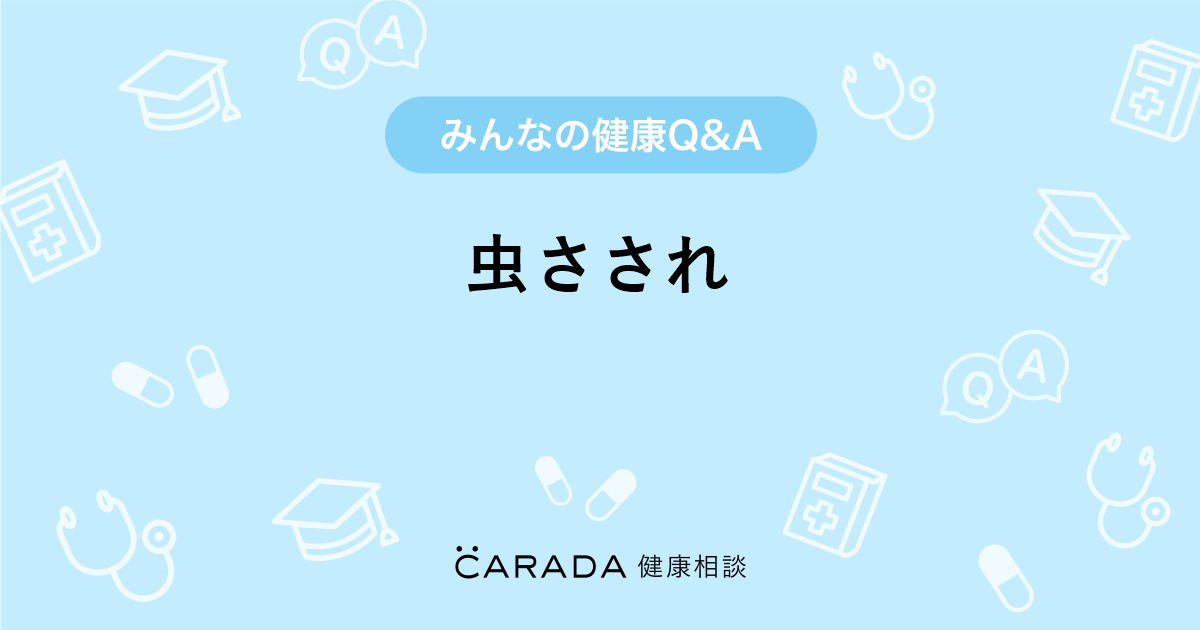 虫さされ｜【CARADA 健康相談】 医師や専門家に相談できる医療・ヘルス 
