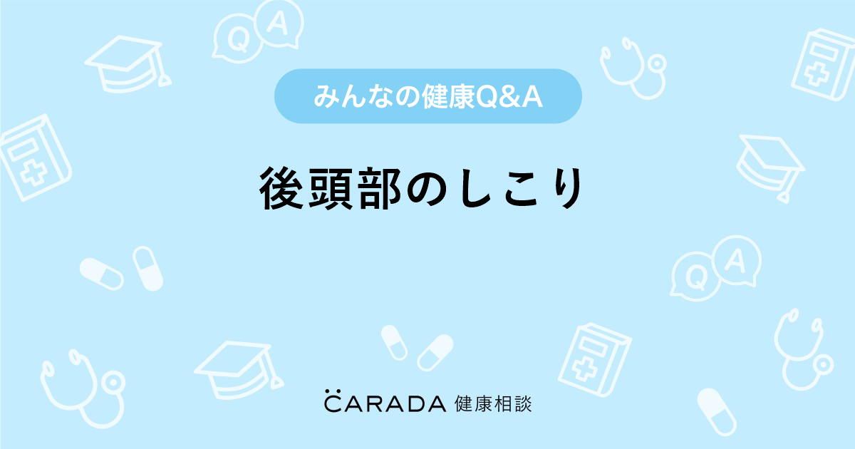 後頭部のしこり 小児科の相談 さわさん 28歳 女性 の投稿 Carada 健康相談 医師や専門家に相談できるq Aサイト 30万件以上のお悩みに回答
