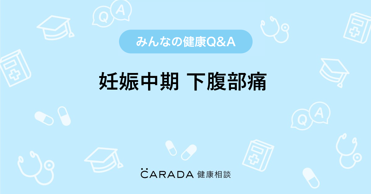 妊娠中期 下腹部痛 Carada 健康相談 医師や専門家に相談できる医療 ヘルスケアのq Aサイト