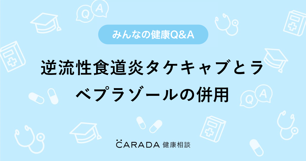 逆流性食道炎タケキャブとラベプラゾールの併用 内科の相談 バッセさん 55歳 男性 の投稿 Carada 健康相談 医師や専門家に相談できるq Aサイト 30万件以上のお悩みに回答