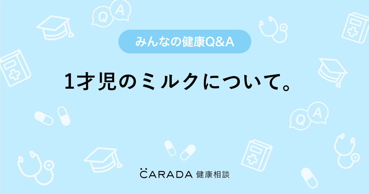 1才児のミルクについて 食事の相談 ひのまさん 39歳 女性 の投稿 Carada 健康相談 医師や専門家に相談できるq Aサイト 30万件以上のお悩みに回答