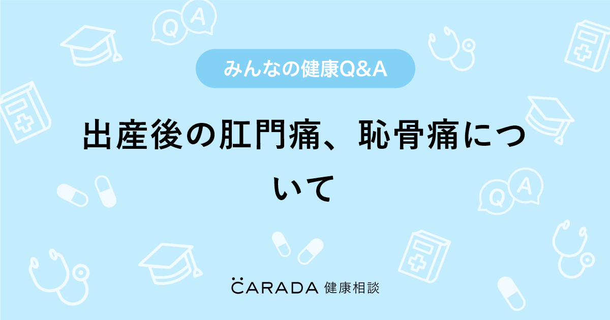 出産後の肛門痛 恥骨痛について 婦人科の相談 しおりんごさん 26歳 女性 の投稿 Carada 健康相談 医師や専門家に相談できるq Aサイト 30万件以上のお悩みに回答