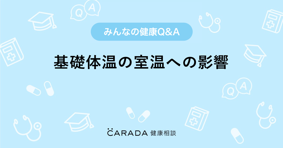 基礎体温の室温への影響 婦人科の相談 ベルさん 37歳 女性 の投稿 Carada 健康相談 医師や専門家に相談できるq Aサイト 30万件以上のお悩みに回答