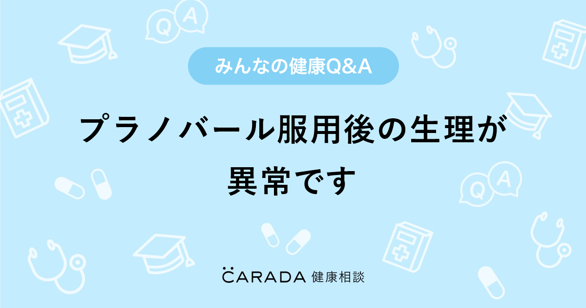 プラノバール服用後の生理が異常です Carada 健康相談 医師や専門家に相談できる医療 ヘルスケアのq Aサイト