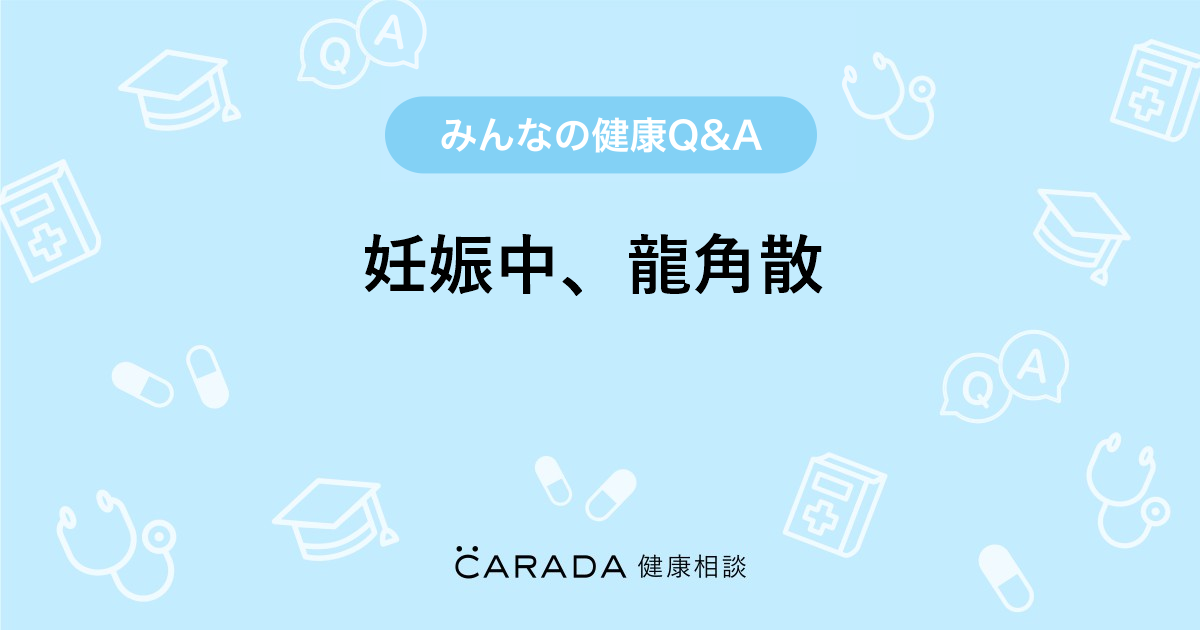 妊娠中 龍角散 Carada 健康相談 医師や専門家に相談できる医療 ヘルスケアのq Aサイト