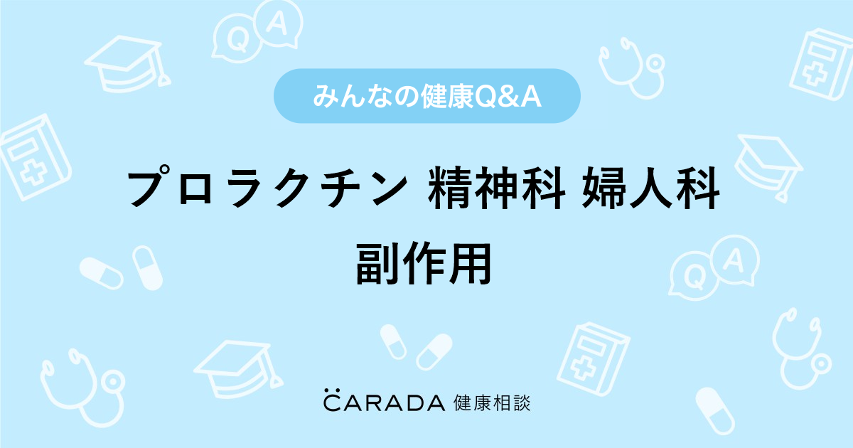 プロラクチン 精神科 婦人科 副作用 Carada 健康相談 医師や専門家に相談できる医療 ヘルスケアのq Aサイト