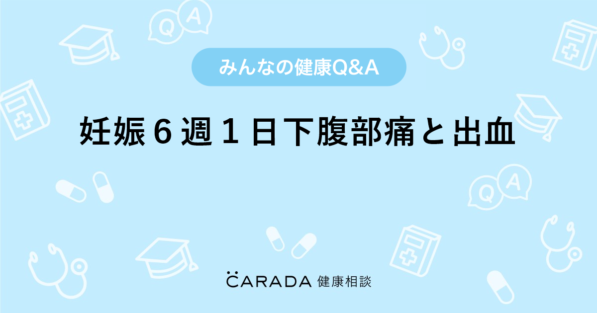 妊娠６週１日下腹部痛と出血 婦人科の相談 ルーキーさん 43歳 女性 の投稿 Carada 健康相談 医師や専門家に相談できるq Aサイト 30万件以上のお悩みに回答