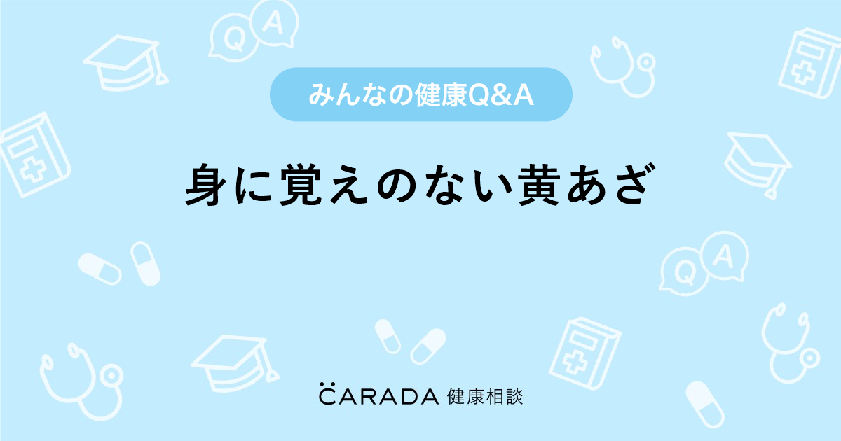 身に覚えのない黄あざ Carada 健康相談 医師や専門家に相談できる医療 ヘルスケアのq Aサイト