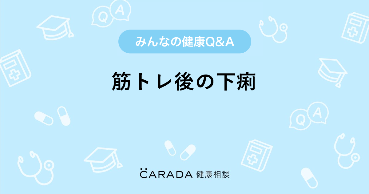 筋トレ後の下痢 Carada 健康相談 医師や専門家に相談できる医療 ヘルスケアのq Aサイト