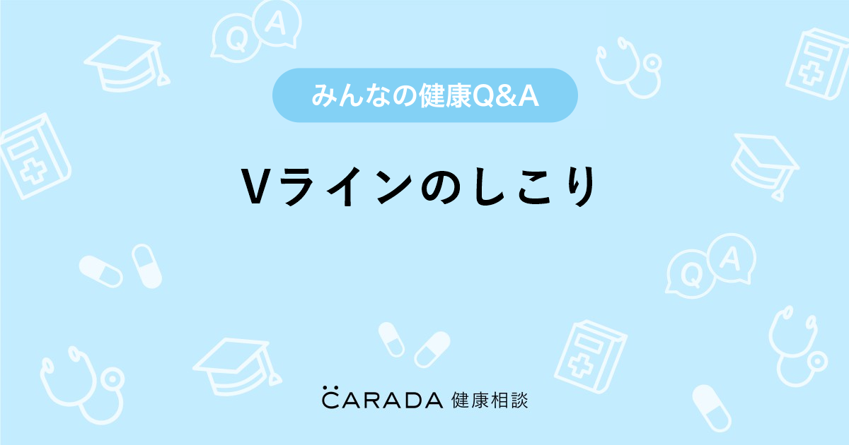 Vラインのしこり Carada 健康相談 医師や専門家に相談できる医療 ヘルスケアのq Aサイト