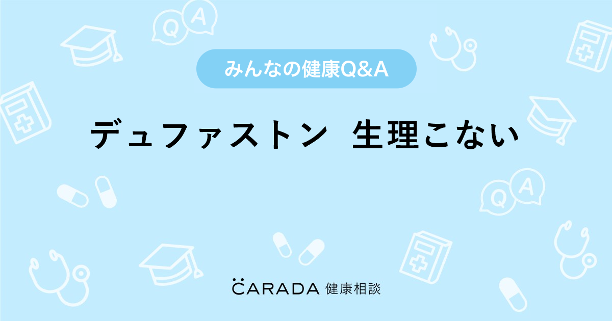 デュファストン 生理こない Carada 健康相談 医師や専門家に相談できる医療 ヘルスケアのq Aサイト