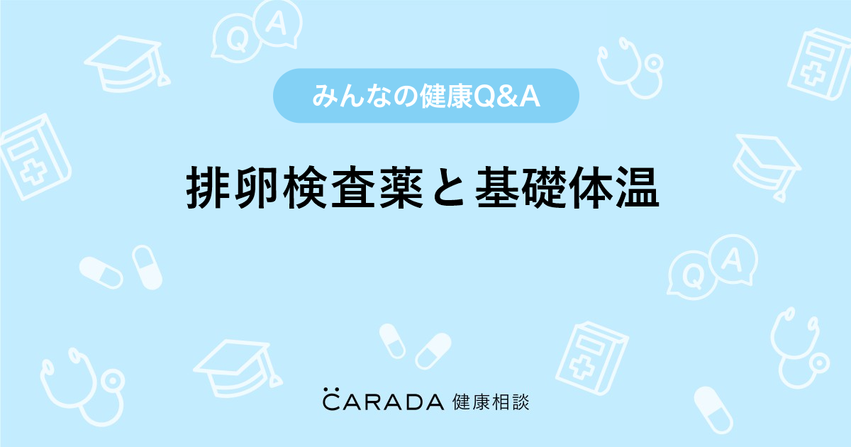 排卵検査薬と基礎体温 婦人科の相談 Mocoさん 32歳 女性 の投稿 Carada 健康相談 医師や専門家に相談できるq Aサイト 30万件以上のお悩みに回答