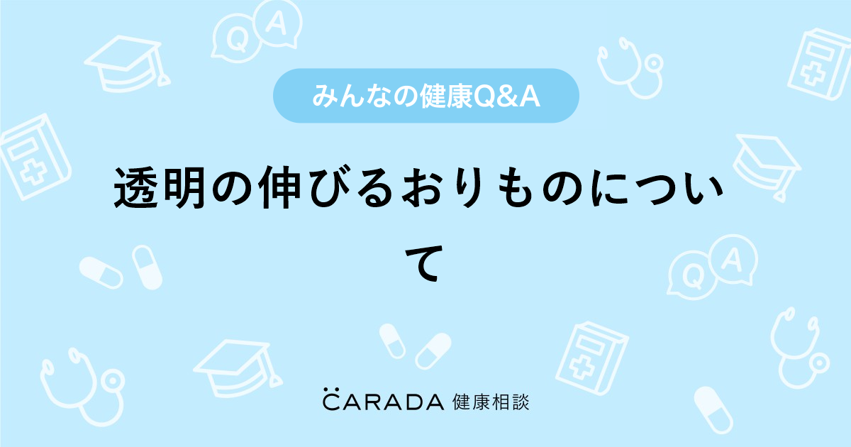透明の伸びるおりものについて 婦人科の相談 りんさん 33歳 女性 の投稿 Carada 健康相談 医師や専門家に相談できるq Aサイト 30万件以上のお悩みに回答