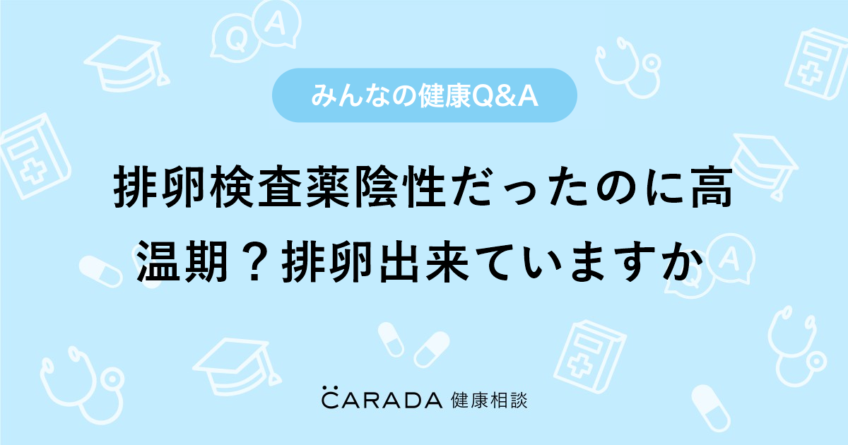 排卵検査薬陰性だったのに高温期 排卵出来ていますか 婦人科の相談 ソトさん 36歳 女性 の投稿 Carada 健康相談 医師や専門家に相談できるq Aサイト 30万件以上のお悩みに回答