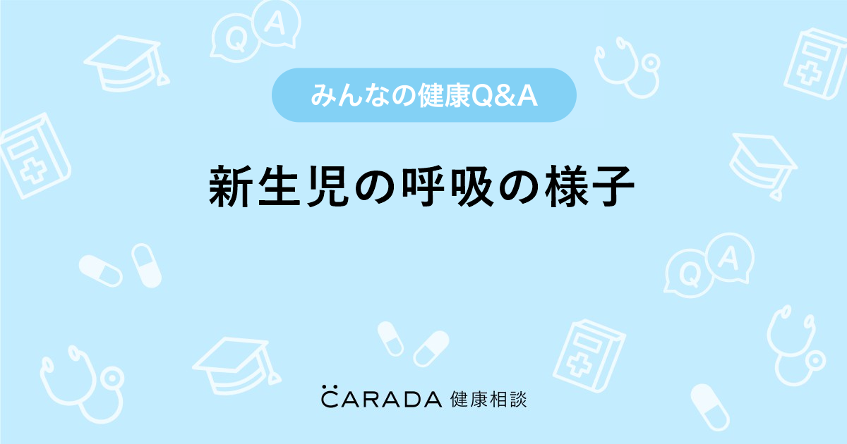 新生児の呼吸の様子 Carada 健康相談 医師や専門家に相談できる医療 ヘルスケアのq Aサイト