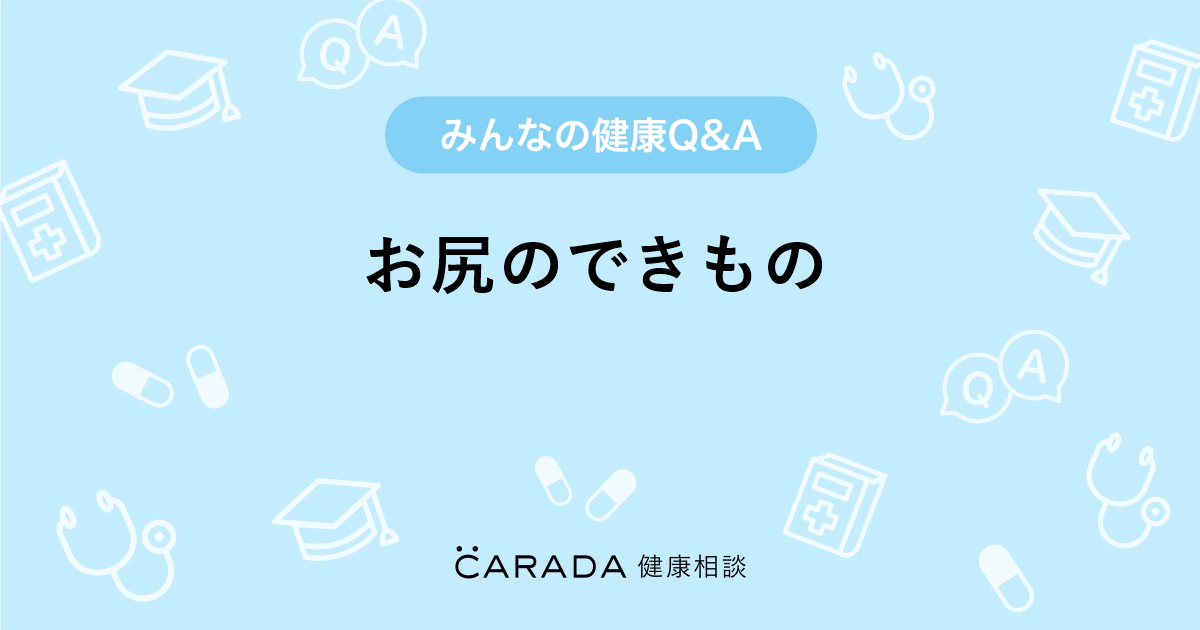 お尻のできもの Carada 健康相談 医師や専門家に相談できる医療 ヘルスケアのq Aサイト