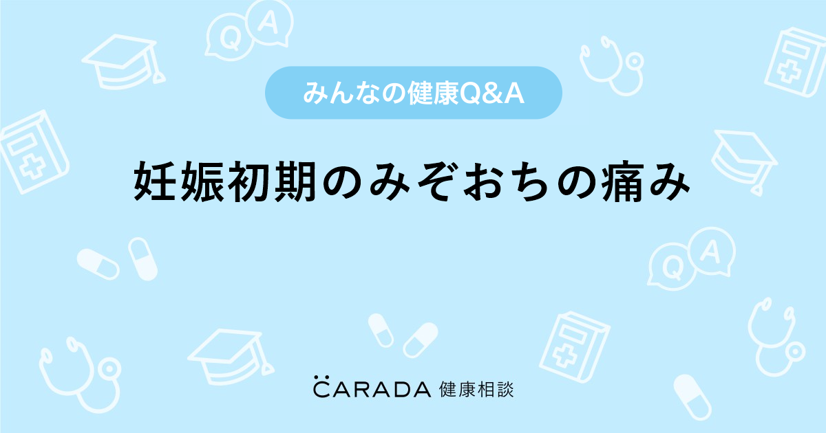 妊娠初期のみぞおちの痛み 婦人科の相談 たっちゃんさん 34歳 女性 の投稿 Carada 健康相談 医師や専門家に相談できるq Aサイト 30万件以上のお悩みに回答