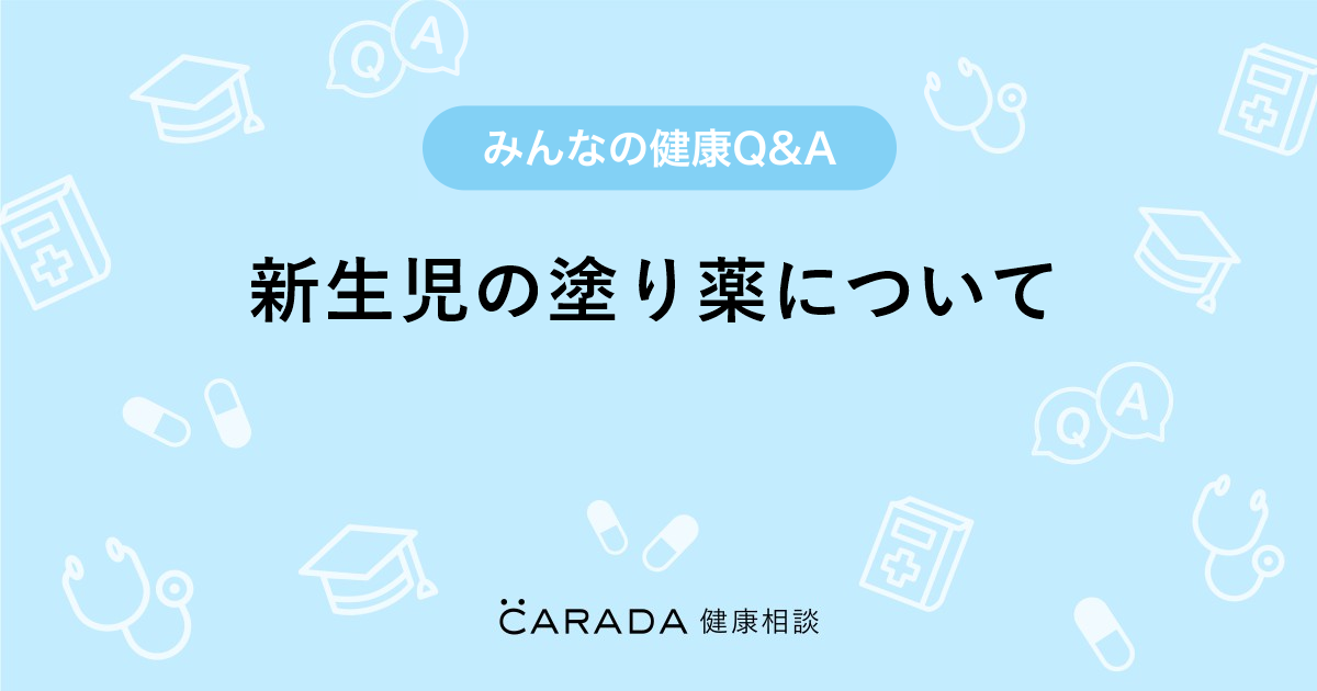 新生児の塗り薬について 小児科の相談 アンパンマンさん 30歳 女性 の投稿 Carada 健康相談 医師や専門家に相談できるq Aサイト 30万件以上のお悩みに回答