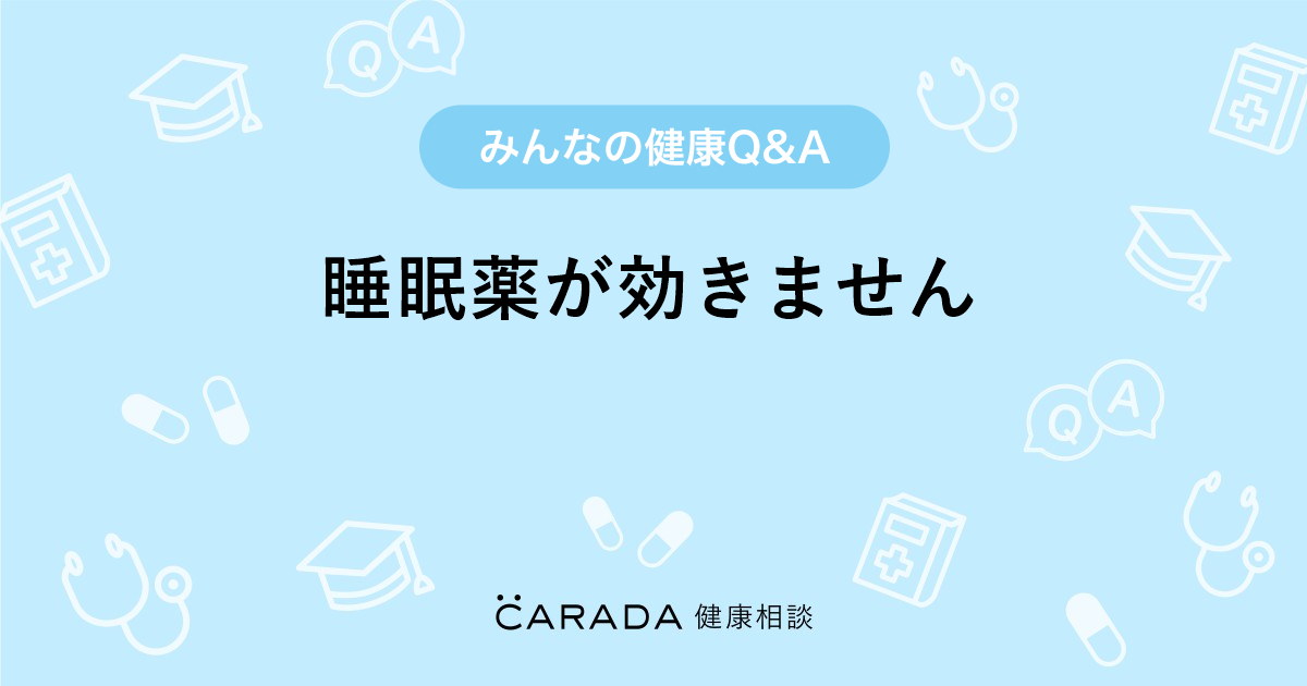 睡眠薬が効きません Carada 健康相談 医師や専門家に相談できる医療 ヘルスケアのq Aサイト