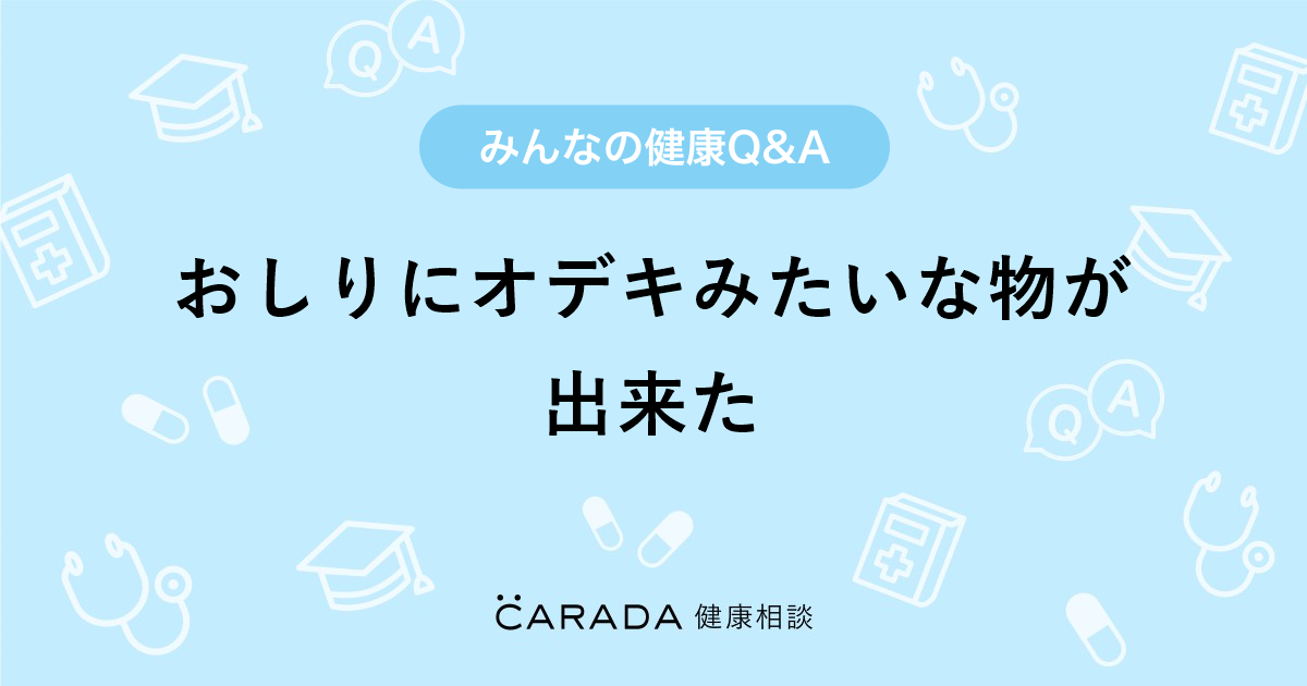 おしりにオデキみたいな物が出来た Carada 健康相談 医師や専門家に相談できる医療 ヘルスケアのq Aサイト
