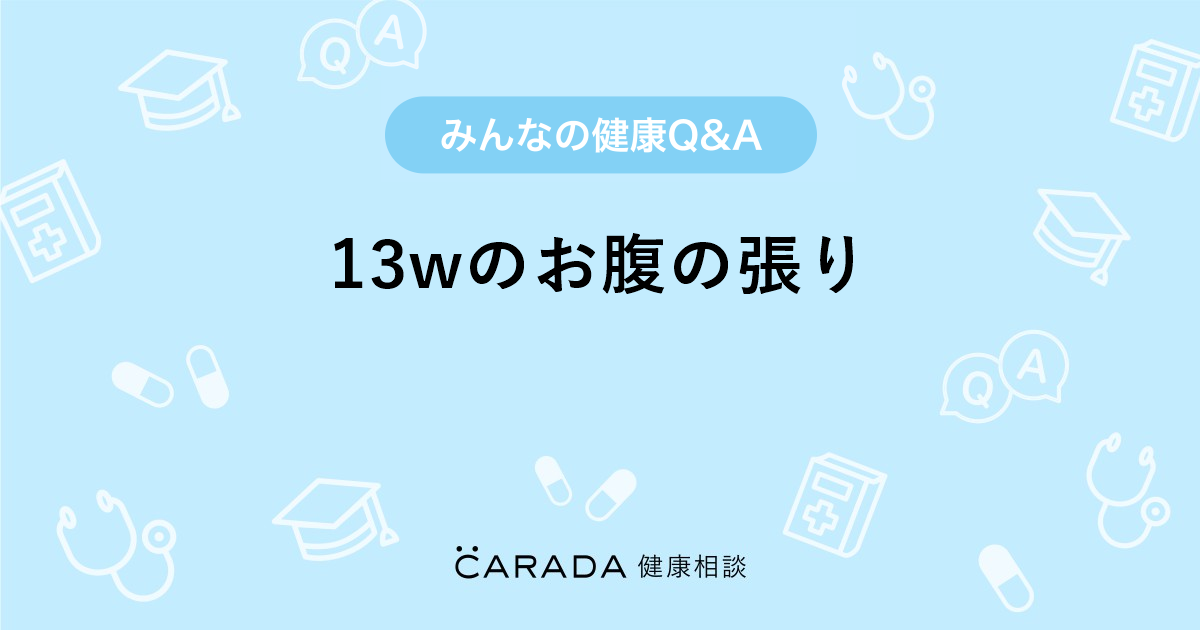 13wのお腹の張り Carada 健康相談 医師や専門家に相談できる医療 ヘルスケアのq Aサイト