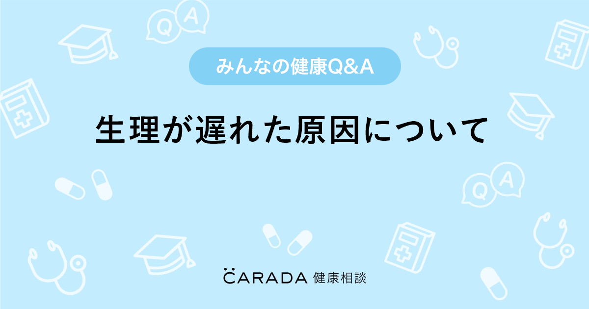 生理が遅れた原因について 婦人科の相談 れいみさん 33歳 女性 の投稿 Carada 健康相談 医師や専門家に相談できるq Aサイト 30万件以上のお悩みに回答