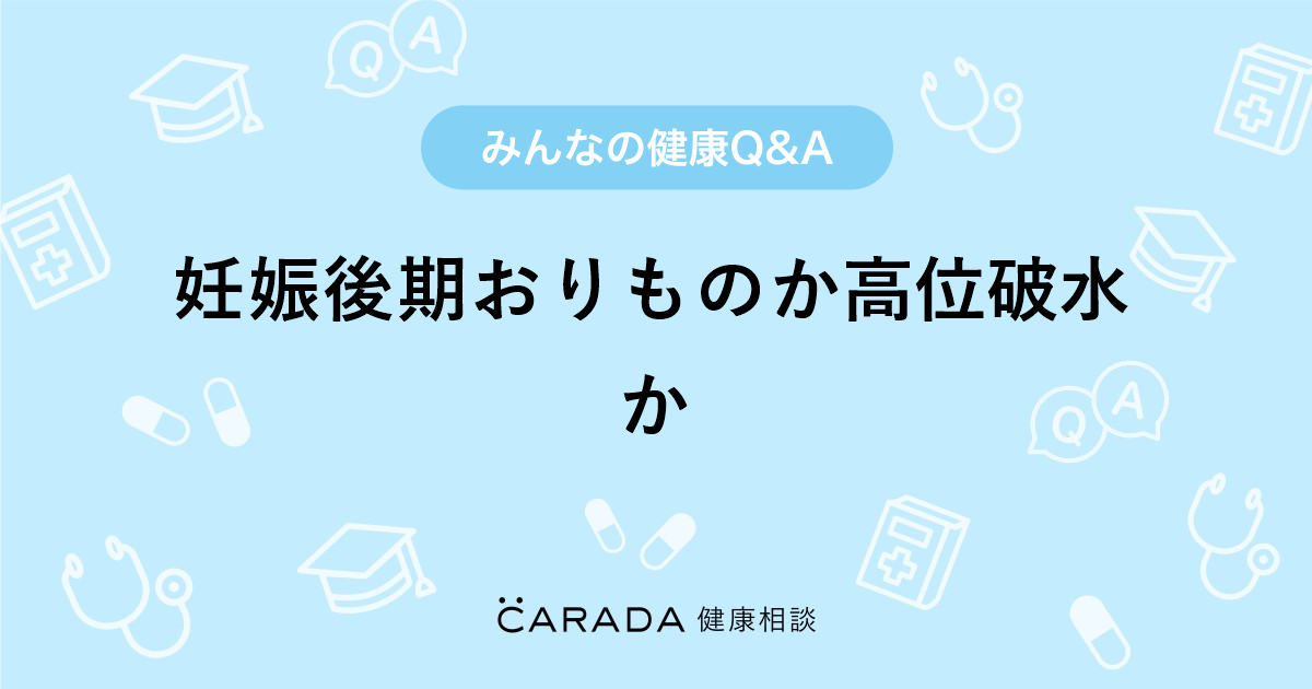 妊娠後期おりものか高位破水か 婦人科の相談 しろくまさん 30歳 女性 の投稿 Carada 健康相談 医師や専門家に相談できるq Aサイト 30万件以上のお悩みに回答