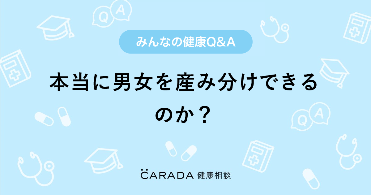 本当に男女を産み分けできるのか Carada 健康相談 医師や専門家に相談できる医療 ヘルスケアのq Aサイト 本当に男女を産み分けできるのか Carada 健康相談 医師や専門家に相談できる医療 ヘルスケアのq Aサイト