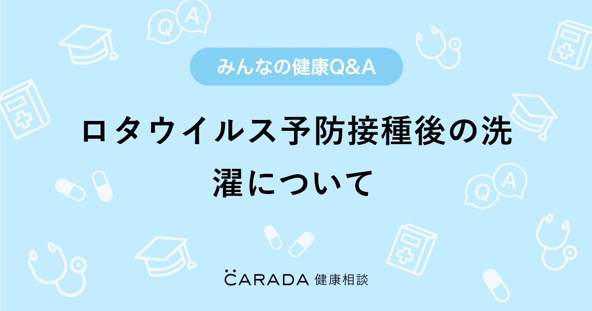 ロタウイルス予防接種後の洗濯について Carada 健康相談 医師や専門家に相談できる医療 ヘルスケアのq Aサイト