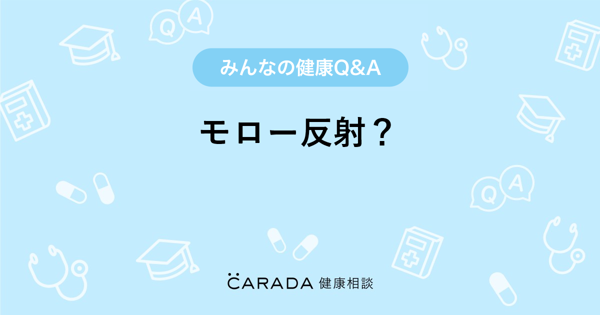 モロー反射 Carada 健康相談 医師や専門家に相談できる医療 ヘルスケアのq Aサイト