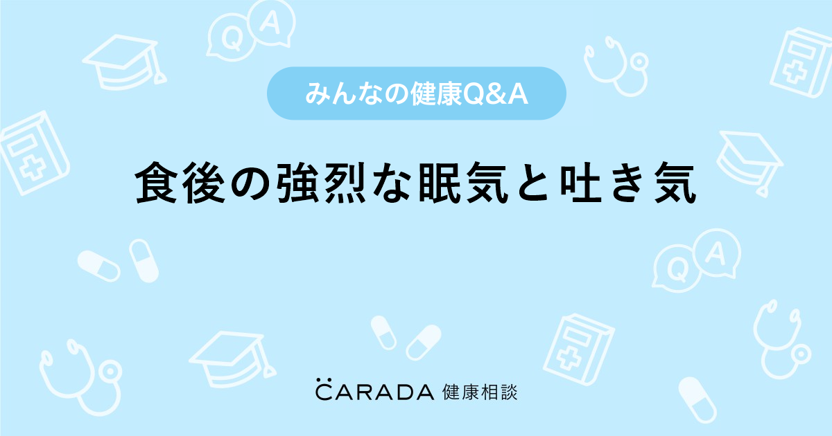 食後の強烈な眠気と吐き気 内科の相談 えりさん 37歳 女性 の投稿 Carada 健康相談 医師や専門家に相談できるq Aサイト 30万件以上のお悩みに回答