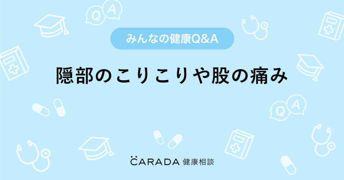 隠部のこりこりや股の痛み 皮膚科の相談 けせらさん 30歳 女性 の投稿 Carada 健康相談 医師や専門家に相談できるq Aサイト 30万件以上のお悩みに回答