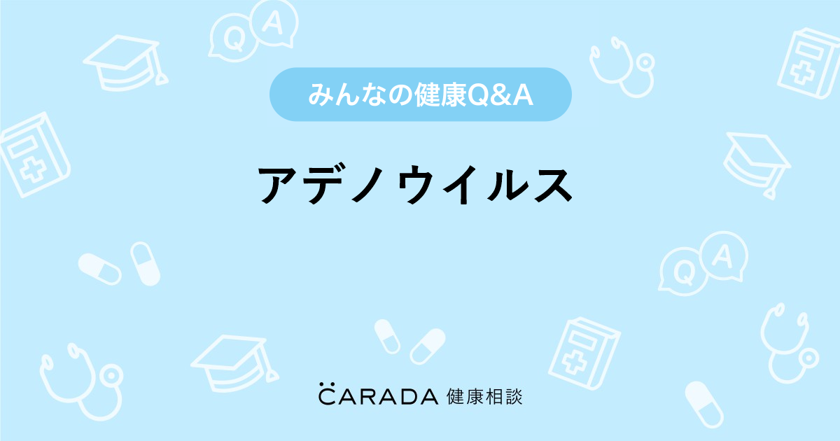 アデノウイルス 小児科の相談 ちゃちゃさん 33歳 女性 の投稿 Carada 健康相談 医師や専門家に相談できるq Aサイト 30万件以上のお悩みに回答