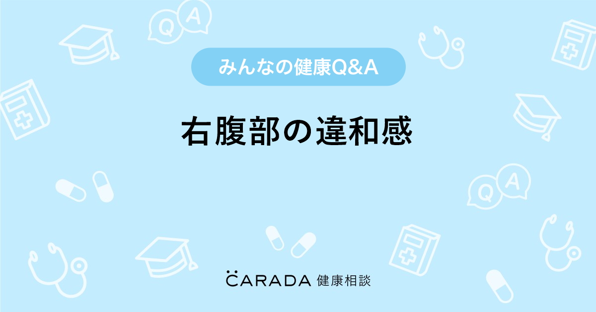 右腹部の違和感 内科の相談 ひろこさん 35歳 男性 の投稿 Carada 健康相談 医師や専門家に相談できるq Aサイト 30万件以上のお悩みに回答